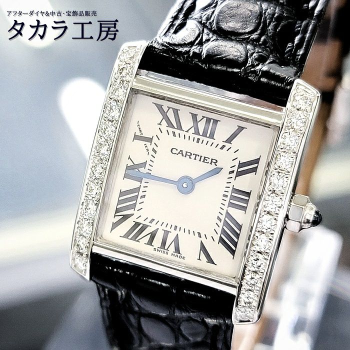 鑑別書付き】 カルティエ 腕時計 タンク フランセーズ K18 WG ダイヤ 